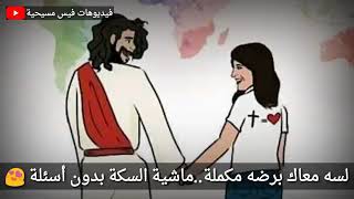 ترنيمه لسه معاك برضو مكمله❤❤❤❤