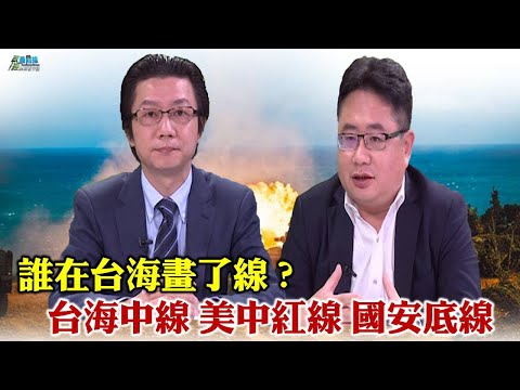 *1003精华片段* 谁在台海画了线?台海中线 美中红线 解放军犯台征兆?循克里米亚模式 混合战扰乱台湾  国安底线 中共犯台时机点?美官员示警:美大选前最有可能