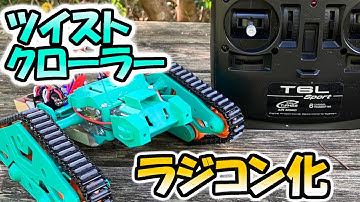 タミヤのツイストクローラーをラジコン化する【ラジコン魔改造計画＿その1】