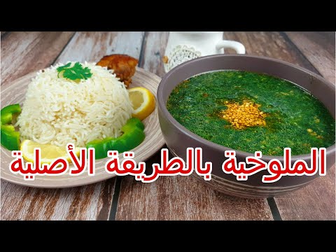 طريقة عمل الملوخية المجمدة بنفس طعم ولون الطازجة تماما