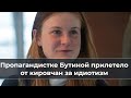 Пропагандистке Бутиной прилетело от кировчан