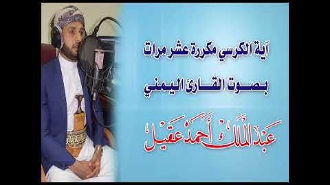 آية الكرسي مكررة عشر مرات بصوت القارئ اليمني عبدالملك أحمد عقيل