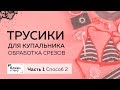 Как сшить трусики для купальника. Раскрой изделия и второй способ обработки срезов. Часть 1.