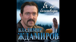 Владимир Ждамиров - Я её боготворю/ПРЕМЬЕРА 2023