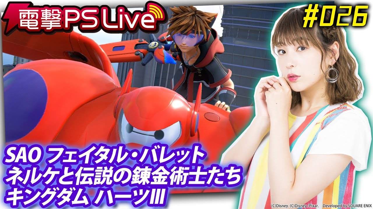 電撃ps Live 026 キングダム ハーツ ネルケと伝説の錬金術士たち Saofb Youtube