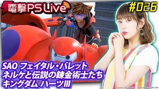 電撃PS Live #026【キングダム ハーツⅢ、ネルケと伝説の錬金術士たち、SAOFB】