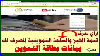 كيفية استعلام عن قيمة الخبز والسلعةالتموينية في بطاقة التموين وبيانات البطاقة وعدد الافراد