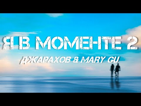 Джарахов x Mary Gu - Я В Моменте 2