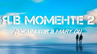 ДЖАРАХОВ & MARY GU - Я в моменте 2