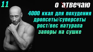картинка: Отвечаю (11): Рост/вес у натурала. Дропсеты/Суперсеты. Запоры на сушке