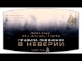 «Правила обвинения в неверии» | ОЗВУЧКА | Шейх Бадр аль-‘Утайби ᴴᴰ