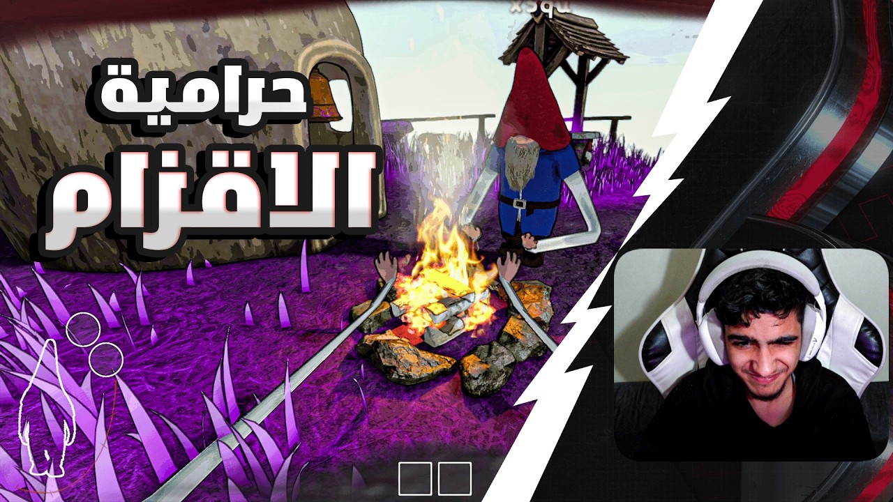 لعبة حرامية الاقزام مع ياسر