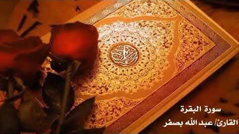 17--24سورة البقرة مكررة للحفظ بصوت عبدالله بصفر
