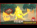 森林王-劈斧螳螂競速TA | バサギリ Kleavo speedrun 1'37"48 | 無傷 | 無寶可夢使用 no pokemon battle【寶可夢傳說-阿爾宙斯】