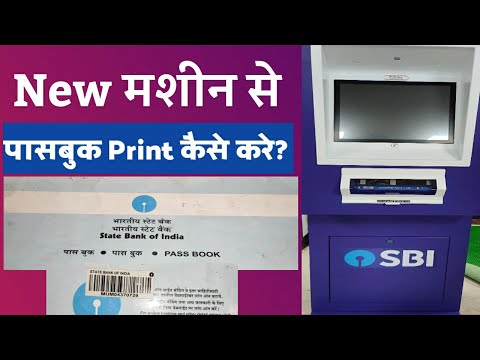 SBI पासबुक मशीन से कैसे इंट्री करे?Passbook Print kaise kare by Sid