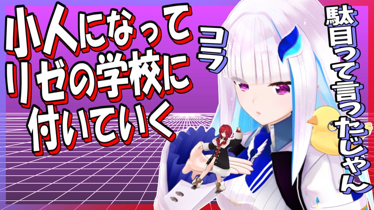 アンジュは小さくなってリゼ様と学校に行きたい、食べられて排泄されたい
