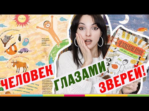 ЧЕЛОВЕКОВЕДЕНИЕ: детская энциклопедия человеку от животных!