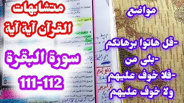 متشابهات سورة البقرة مع غيرها  الآية ١١١ـ١١٢