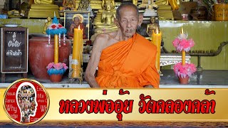 หลวงพ่ออุ้ย วัดคลองคล้า พระเกจิดังเพชรบูรณ์ | Eager of Know