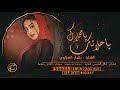 يا حلاتك يا محلاك بشار العزاوي حصريا 2020 