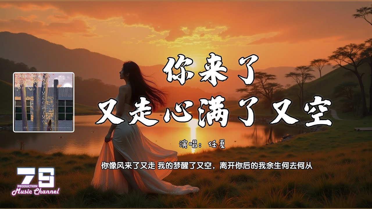 你来了又走心满了又空 - 任夏『你像风来了又走 我的梦醒了又空，离开你后的我余生何去何从』【動態歌詞 | Lyrics Video】♪