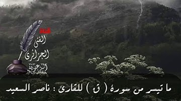 ما تيسر من سورة ( ق ) للقارئ ناصر السعيد