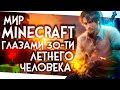 МИР MINECRAFT ГЛАЗАМИ 30-ТИ ЛЕТНЕГО ЧЕЛОВЕКА | Монтаж