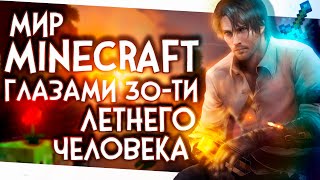 МИР MINECRAFT ГЛАЗАМИ 30-ТИ ЛЕТНЕГО ЧЕЛОВЕКА | Монтаж