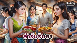 สำรับริษยา "ไม่จำเป็นต้องเก่งกว่าใคร เอาเท่าที่เราไหวก็พอ" นิทานก่อนนอน : บ้านนิทาน @storyhouse_mini