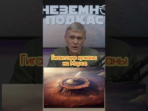 Неземной подкаст Владимир Сурдин: гигантские вулканы на Марсе #космос #владимирсурдин #марс #вулканы