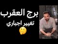 توقعات برج العقرب شهر فبراير🧐بعد الصبر جبر🤔وتغيير اجباري😳وخطوه جديده👌#العقرب 