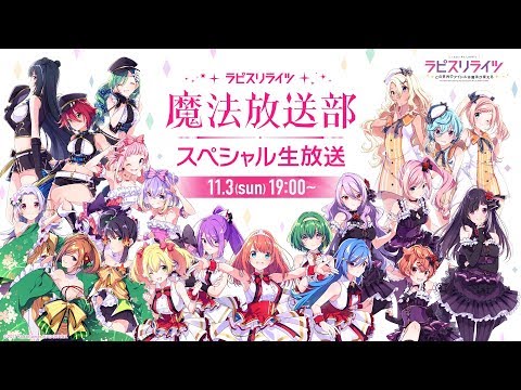 ラピスリライツ魔法放送部〜スペシャル生放送〜