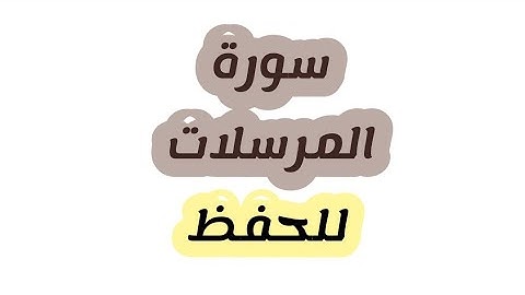 القرآن# الكريم سورة# المرسلات# للحفظ بصوت هادئ# ومريح.