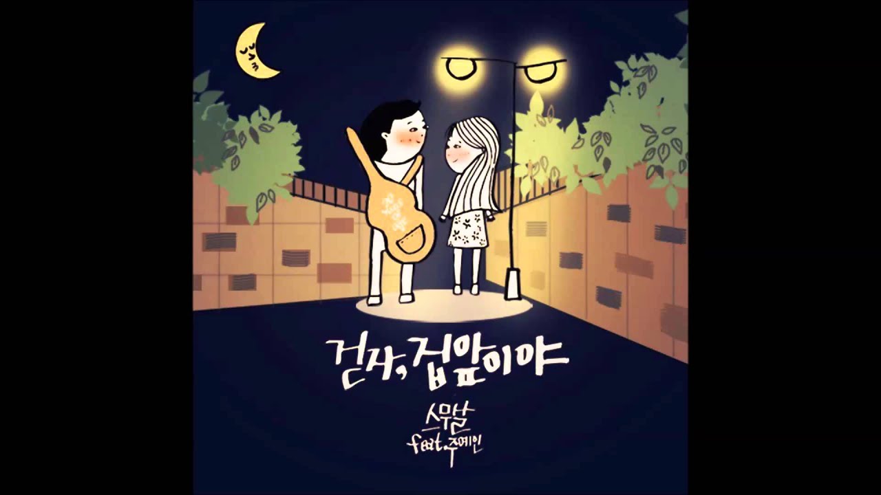 스무살 - 걷자, 집앞이야