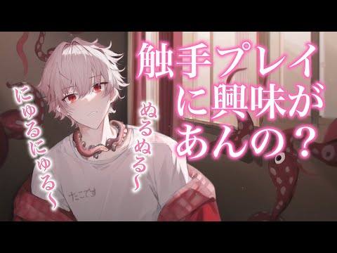 【女性向けボイス】俺がタコ魔人になる夢みたって言うから…【甘々/バイノーラル/asmr】