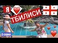 Тбилиси/Грузия 2019/Столица Грузии сейчас 💘 Georgia Tbilisi