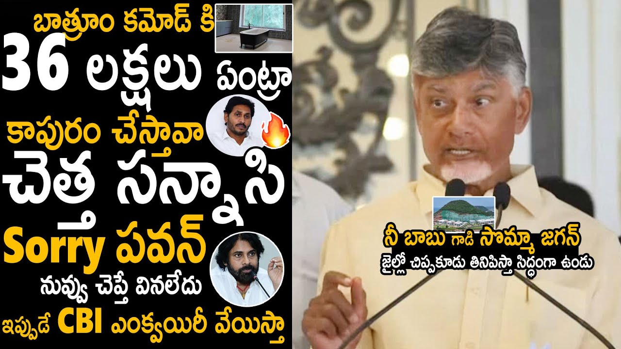CM Chandra Babu Fires On YS Jagan After Seen 36 Lakhs Bath Tub In CM Chandra Babu Fires On YS Jagan After Seen 36 Lakhs Bath Tub In