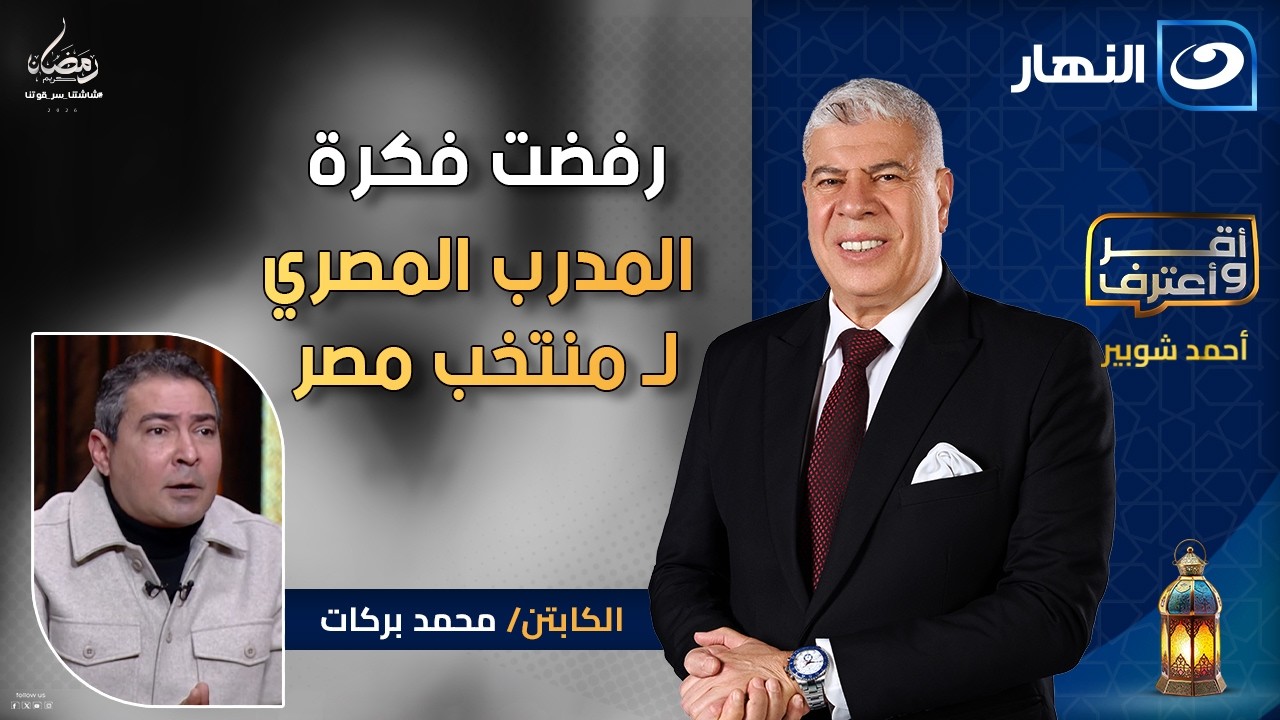 رفضت فكرة المدرب المصري للمنتخب 🔥 محمد بركات يكشف مفاجأت على الهواء | أقر وأعترف | 14 رمضان 2026