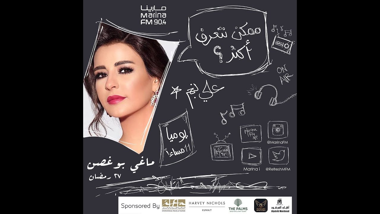 ماغي بو غصن | ضيفة علي نجم في برنامج #ممكن_نتعرف_اكثر ؟