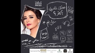 ماغي بو غصن | ضيفة علي نجم في برنامج #ممكن_نتعرف_اكثر ؟