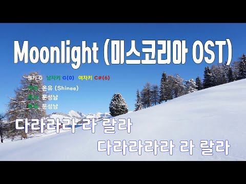 [은성 반주기] Moonlight (미스코리아OST) - 온유(Shinee)