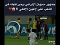 جمهور الاراني يرمي قنبلة في الملعب على لاعبين الاهلي mp3
