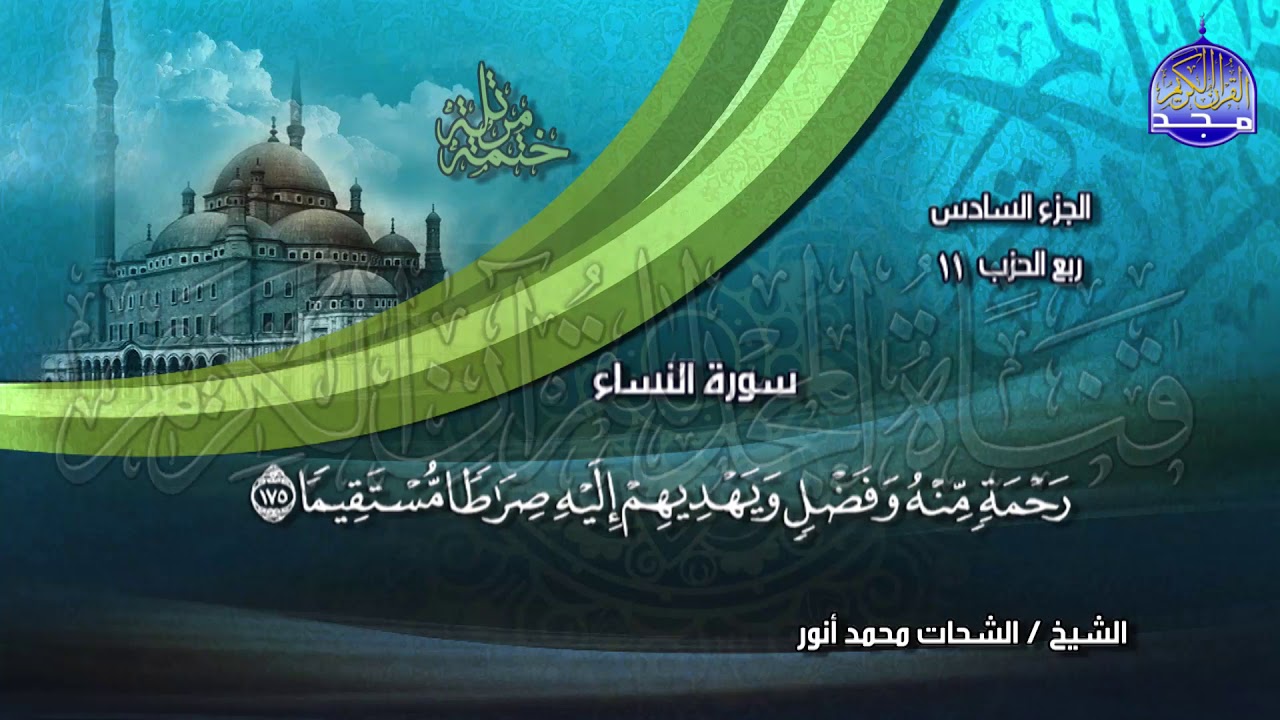 جديد | الختمة المرتلة⭐ الجزء السادس  ⭐ للشيخ / الشحات أنور ⭐ juz' 6⭐ Al-Shohat Anwar