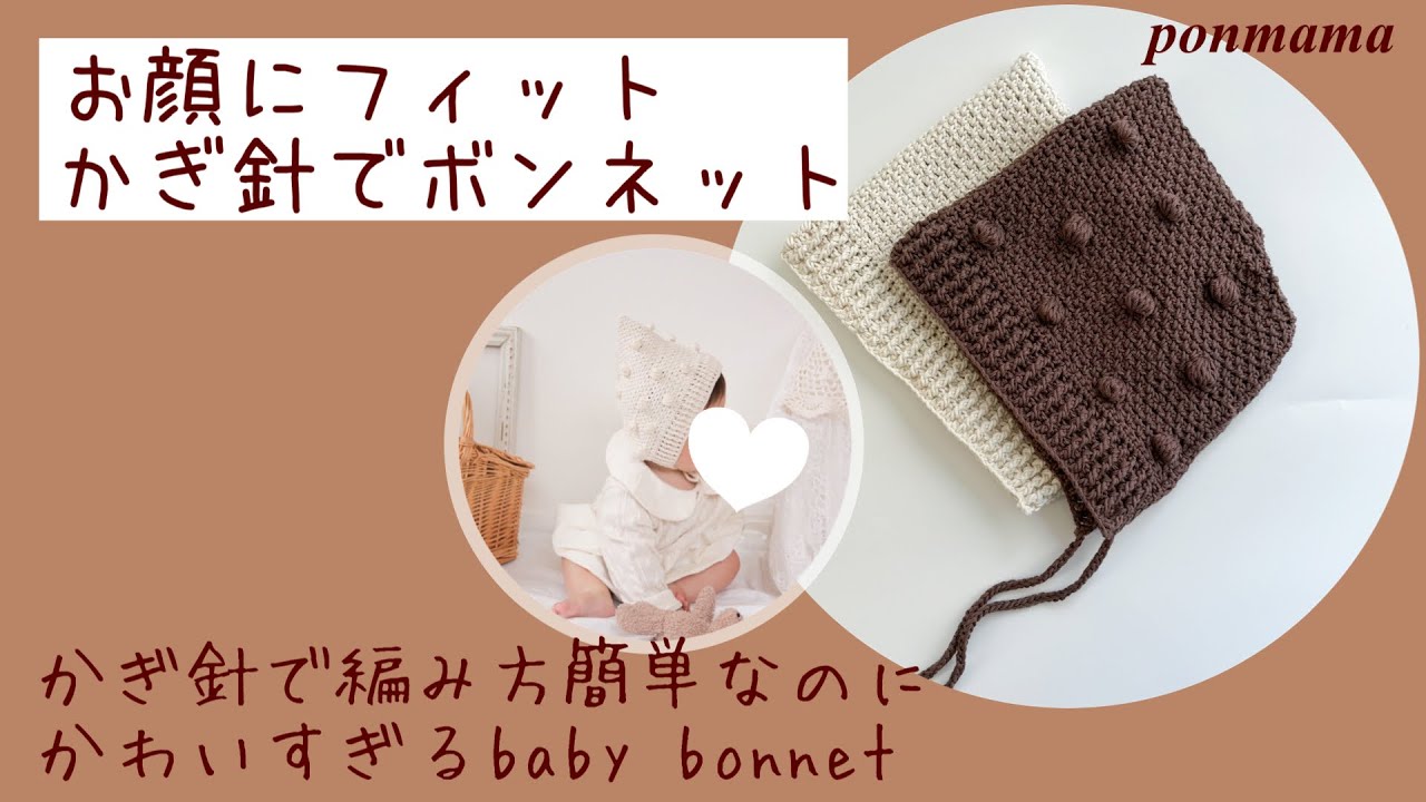 かぎ針編み】単純な編み方で作るボンネット【増し目減らし目なし