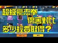 一拳超人 超級豪杰拳 千萬傷害 取得要多少經費？豪杰專屬武器！最狂之男！ | One Punch Man The Strongest กาชา มหา ｜โกเค็ทซึ พลัง