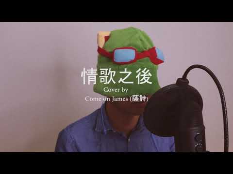 許靖韻《情歌之後》| 男版翻唱 Male Cover | James