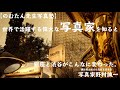 【野村誠一写真塾No088】プロになるなら、これは知って欲しい世界の写真家達!!世界の写真家に学ぶべきこと、、、50年くらい前のリチャード、アベドンの作品のギャラも凄かった。