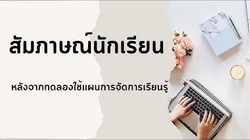สัมภาษณ์นักเรียน | เกมจับคู่ ด้วยโปรแกรม Construct 2