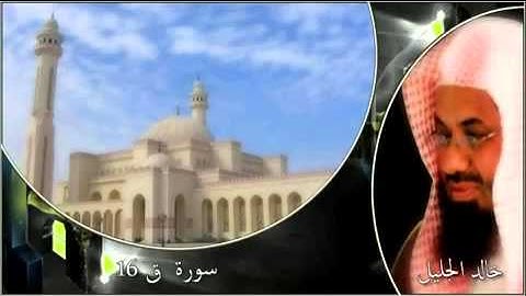 سورة ق لأية 16((خالد الجليل))