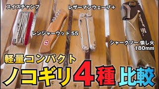 キャンプで薪を切るのに便利なノコギリをご紹介！ スイスチャンプ / レンジャーウッド55 / レザーマンウェーブプラス / シャークソー愉し火180mm